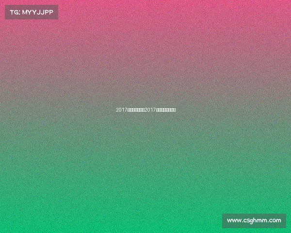 2017女足最近赛事、2017中国女足夺冠比赛